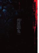 舞台「桃源暗鬼」 パンフレット【電子版】