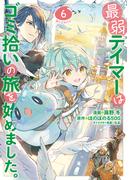 最弱テイマーはゴミ拾いの旅を始めました。@COMIC 第6巻(コロナ・コミックス)