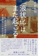 「液状化」はまた起こる ３．１１東京湾岸液状化・被災建築士の復旧記録