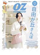 OZmagazine　2024年3月号　No.623(OZmagazine)