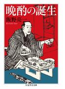 晩酌の誕生(ちくま学芸文庫)