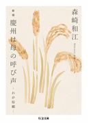 新版　慶州は母の呼び声　――わが原郷