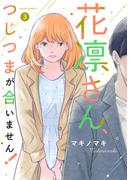 花凛さん、つじつまが合いません！ ： 3(ジュールコミックス)