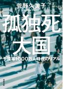 孤独死大国　予備軍1000万人時代のリアル(双葉文庫)