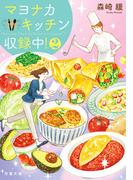 マヨナカキッチン収録中！ ： 2
