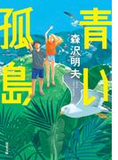 青い孤島(双葉文庫)