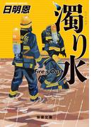 濁り水 Fire's Out(双葉文庫)