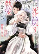 余命わずかの死に戻り聖女は、騎士の執愛をやめさせたい(ソーニャ文庫)