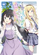 クラスのぼっちギャルをお持ち帰りして清楚系美人にしてやった話（コミック）　３(GAコミック)