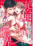 絶倫旦那様はそろそろ我慢の限界です。 セックスレス夫婦の夜はあまく激しく（単話版）(S*girlコミックス)