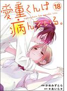 愛重くんは病んでいる。（分冊版） 【第18話】(コミックNOAN)