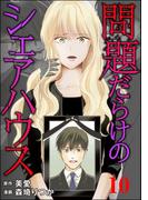 問題だらけのシェアハウス（分冊版） 【第10話】(コミックNOAN)