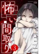 怖い間取り （3）(あなたが体験した怖い話)