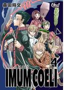 IMUM COELI 第４巻(コミックオーズ！)
