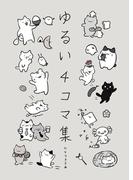 ゆるい4コマ集(BOOK☆WALKER セレクト)