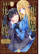 悪魔×花嫁～選ばれた娘はどっち？～【単行本版】III(素敵なロマンス)