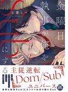 金曜日、執事が俺をSubにする。主従逆転Dom／Subユニバース【単行本版】1【電子限定特典付き】(BL宣言)