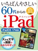 いちばんやさしい60代からのiPad iPadOS 17対応
