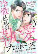 冷徹社長の執愛プロポーズ～花嫁契約は終わったはずですが!?～3巻(Berry's COMICS)