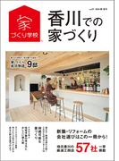 香川での家づくり 春・夏号 vol.21
