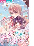 【全1-5セット】猛毒なきみと恋ワズライ【マイクロ】(ちゃおコミックス)