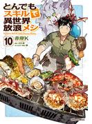 とんでもスキルで異世界放浪メシ 10(ガルドコミックス)