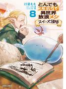 とんでもスキルで異世界放浪メシ スイの大冒険 8(ガルドコミックス)