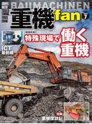 重機fan Vol.7(ヤエスメディアムック)