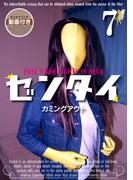 ゼンタイ７ ―カミングアウト―(FRONTIER MANIACS(フロンティア　マニアックス))