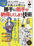 マンガと図解 弁護士が教える 勝手に相手が納得してしまう技術(TJMOOK)