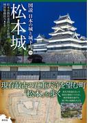 図説日本の城と城下町 １０ 松本城