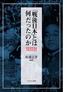 「戦後日本」とは何だったのか 時期・境界・物語の政治経済史