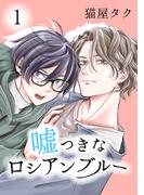 【全1-7セット】嘘つきなロシアンブルー(ショコラコミックス)