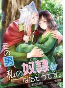 【全1-3セット】その男、私の奴隷になるそうです。([発行]DeNIMO)