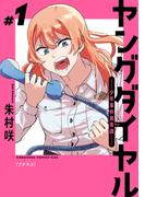 【全1-17セット】ヤングダイヤル　―少年事件第零課―　プチキス