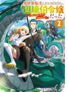 異世界転生したら辺境伯令嬢だった～推しと共に生きる辺境生活～2【電子書籍限定書き下ろしSS付き】