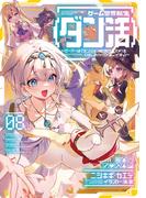 ゲーム世界転生〈ダン活〉08～ゲーマーは【ダンジョン就活のススメ】を〈はじめから〉プレイする～【電子書籍限定書き下ろしSS付き】