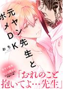 【特装版】元ヤン先生とポメDK【電子限定おまけ付き】(シガリロ)