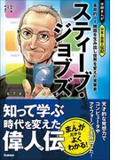 スティーブ・ジョブズ 革命的IT機器を生み出し世界を変えた実業家(学研まんが 日本と世界の伝記)