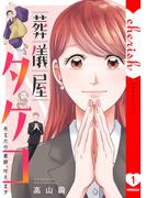 【全1-4セット】葬儀屋タケコ～あなたの最期、叶えます【電子単行本版】(チェリッシュ)