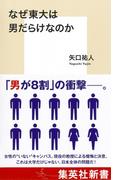 なぜ東大は男だらけなのか(集英社新書)