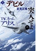 TACネーム アリス　デビル501突入せよ（上）(祥伝社文庫)