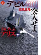 TACネーム アリス　デビル501突入せよ（下）(祥伝社文庫)