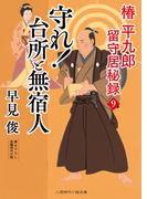 守れ！ 台所と無宿人(二見時代小説文庫)