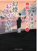 幻燈おんな草紙(二見時代小説文庫)
