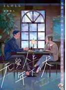 元愛人と年下の犬(シャレード文庫)