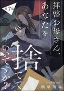 拝啓お母さん、あなたを捨てていいですか？（分冊版） 【第7話】(comic meltyKILL)