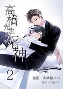 高橋先生の死神 2【単話】(ショコラコミックス)