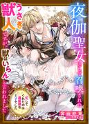 夜伽聖女として召喚されたうさぎ獣人ですが、獣はいらんと言われました～愛してくれたのは過保護な王子でした～(シェリーLoveノベルズ)