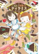 ルルとララのティラミス
